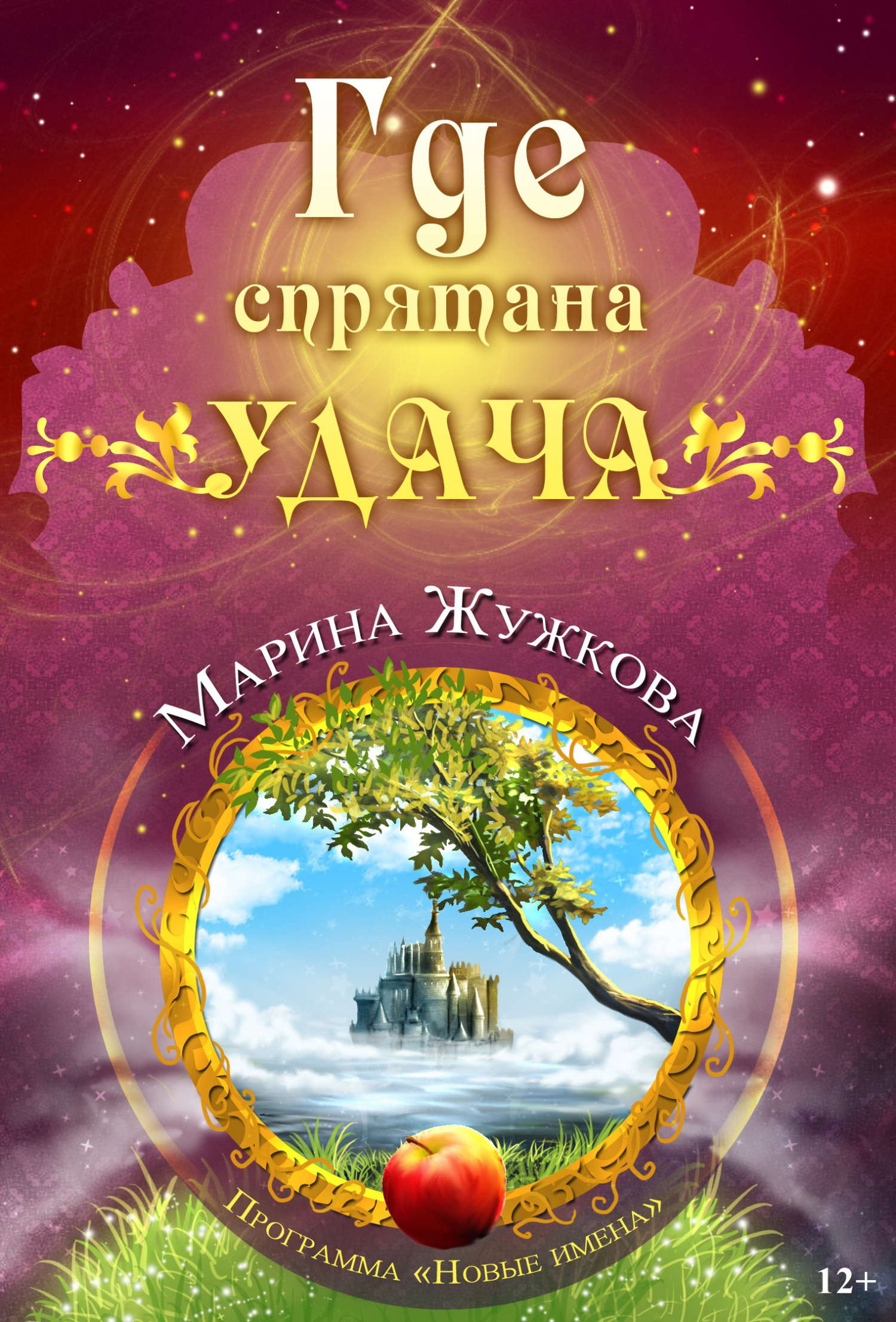 читать Где спрятана удача