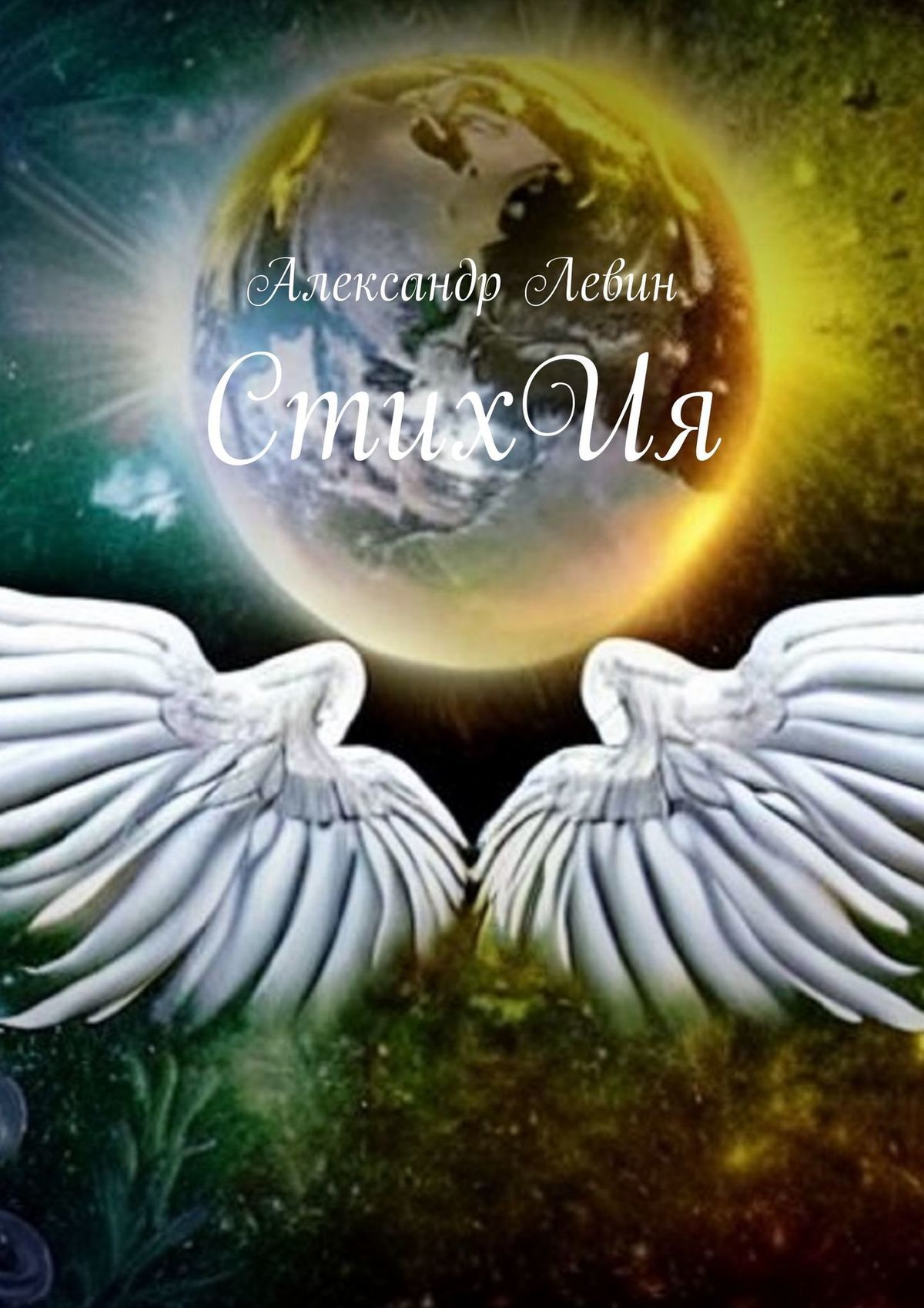 читать СтихИя