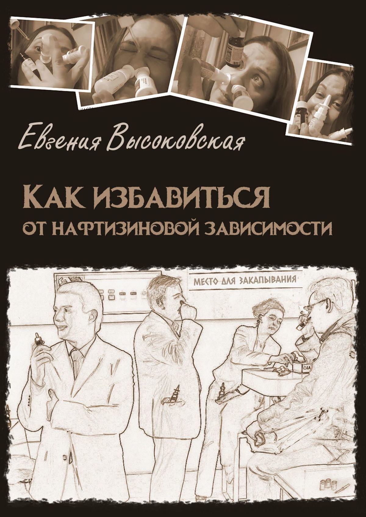 читать Как избавиться от нафтизиновой зависимости