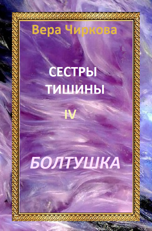 читать Сестры Тишины. Болтушка