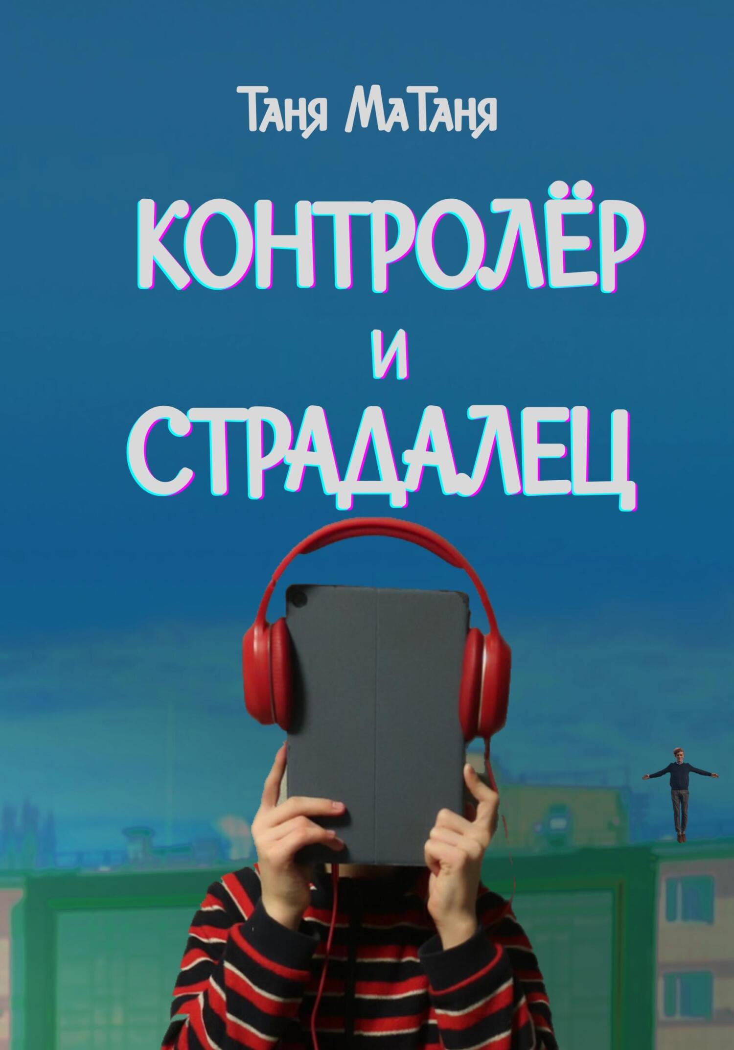 читать Контролёр и Страдалец