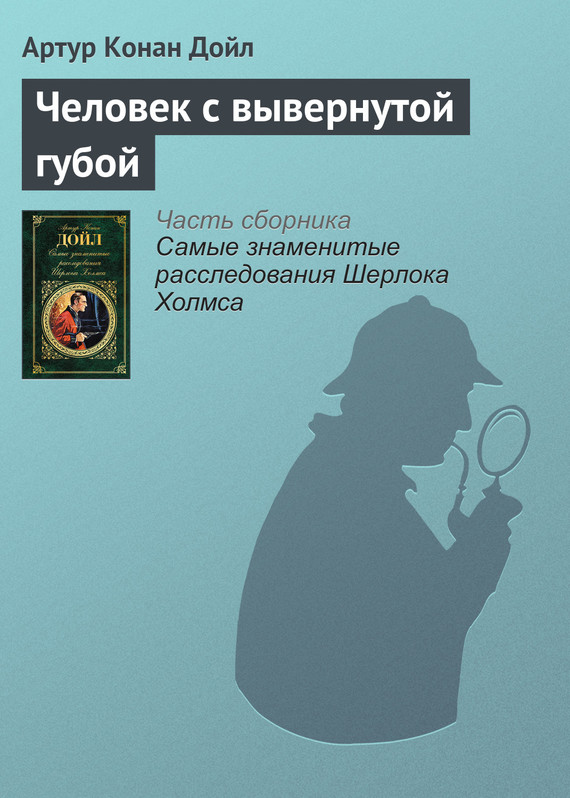 читать Человек с вывернутой губой