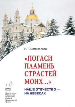 читать Погаси пламень страстей моих