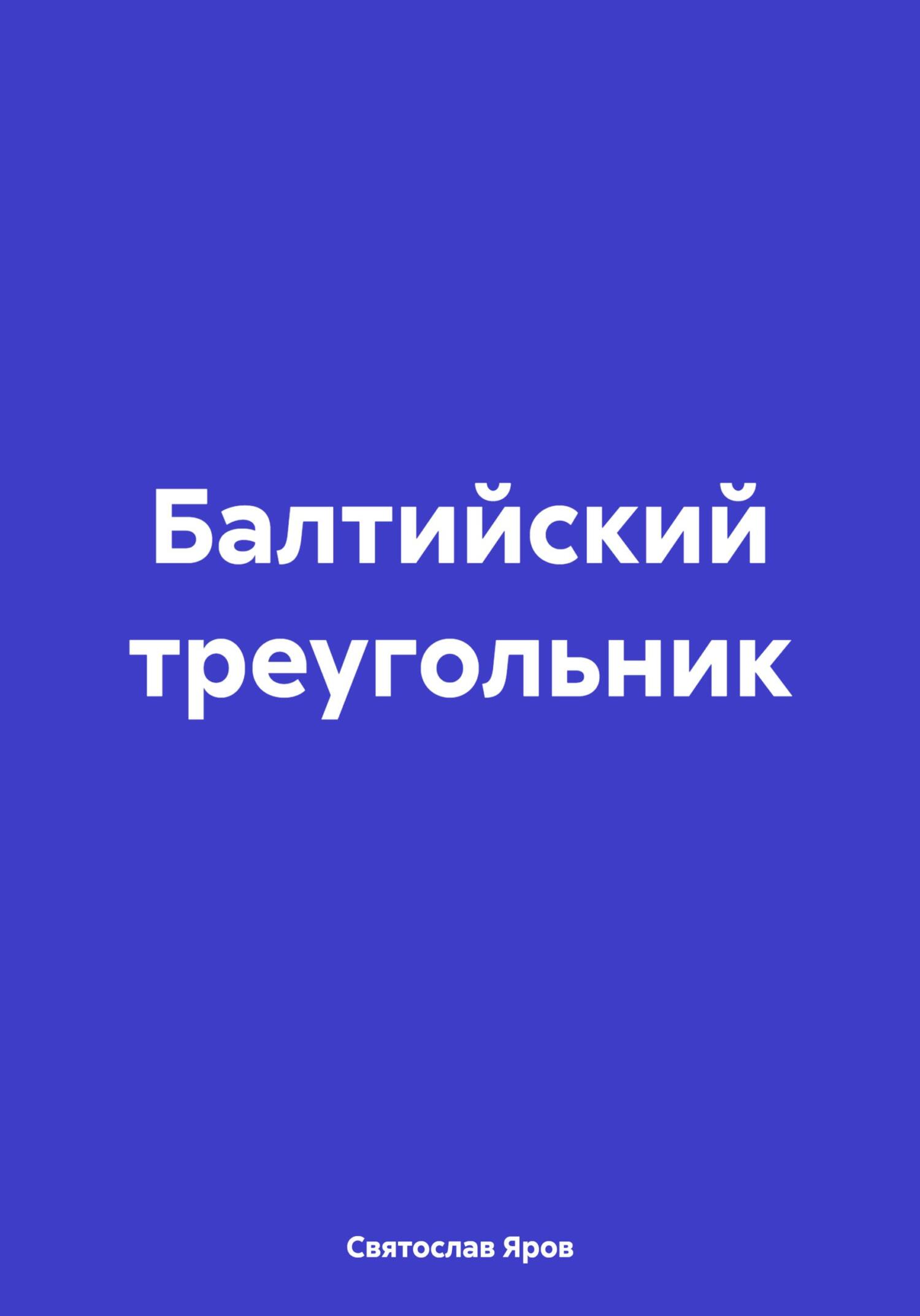читать Балтийский треугольник