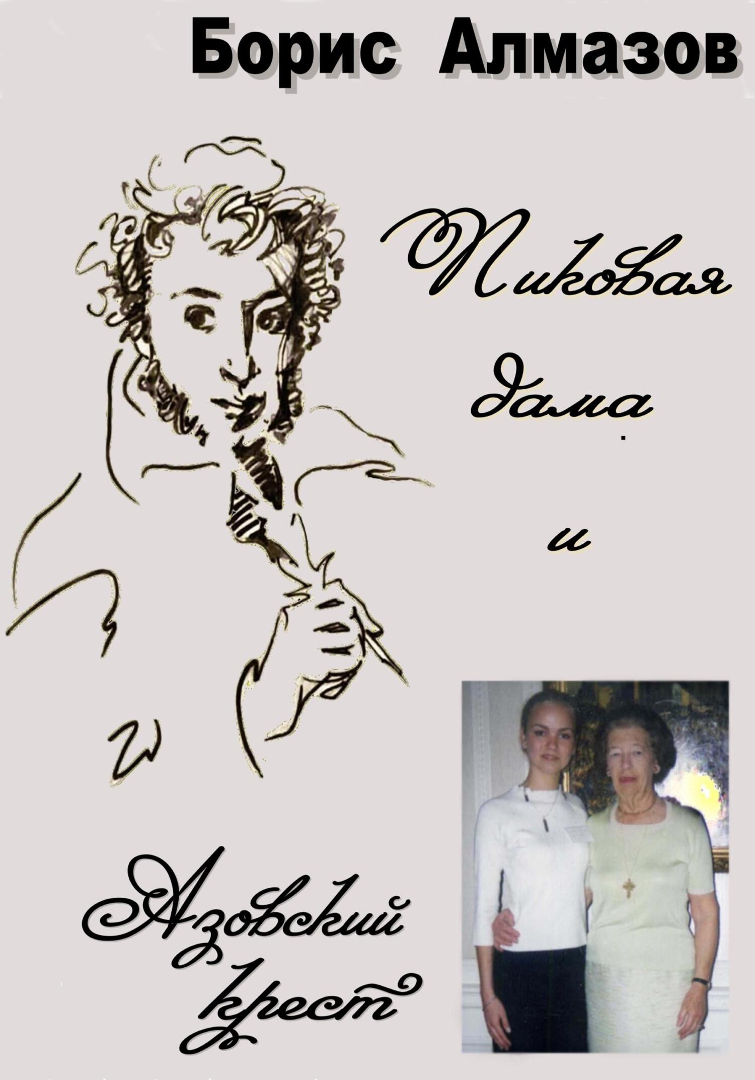 читать Пиковая дама и Азовский крест