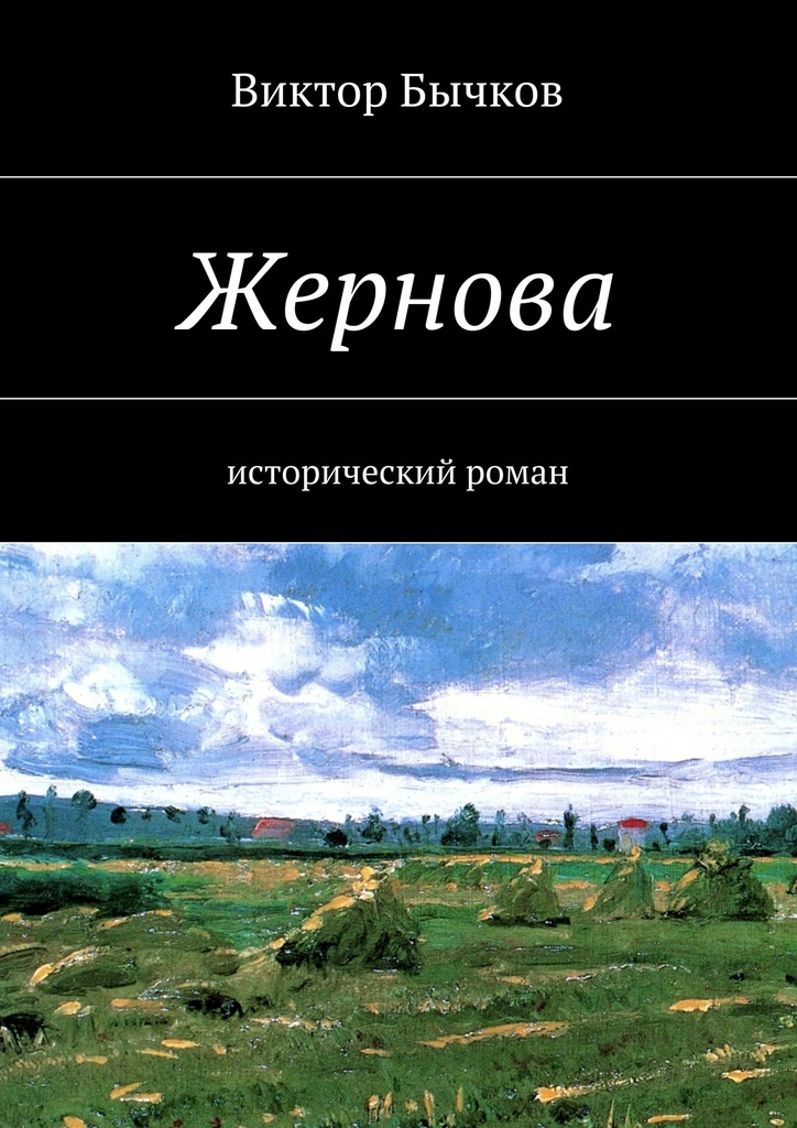 читать Жернова