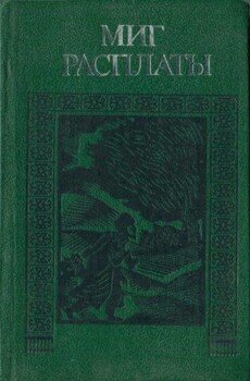 читать Миг расплаты