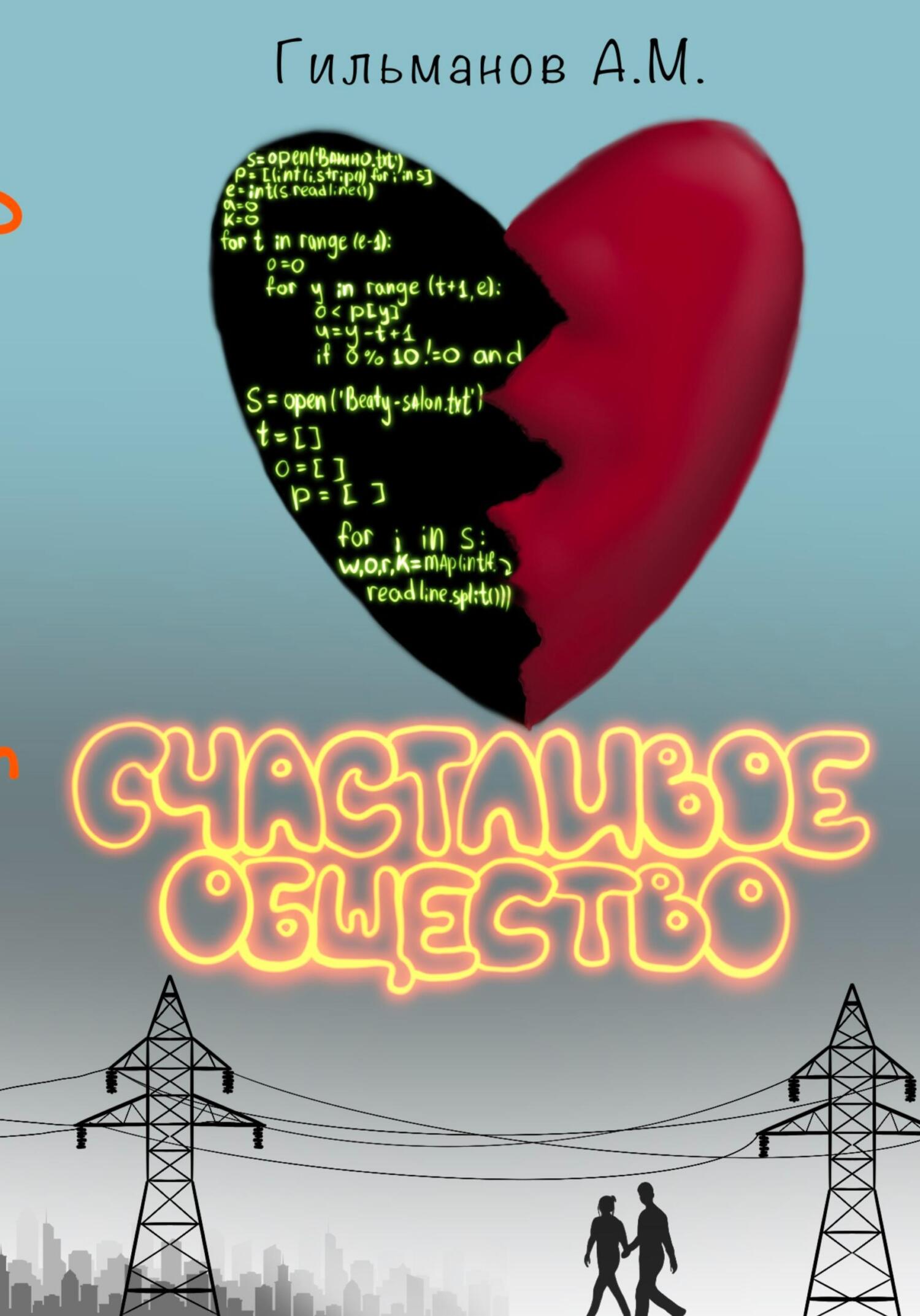 читать Счастливое общество