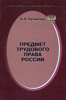 читать Предмет трудового права России