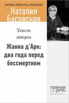 читать Жанна дАрк: два года перед бессмертием