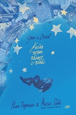 читать Эш и Скай