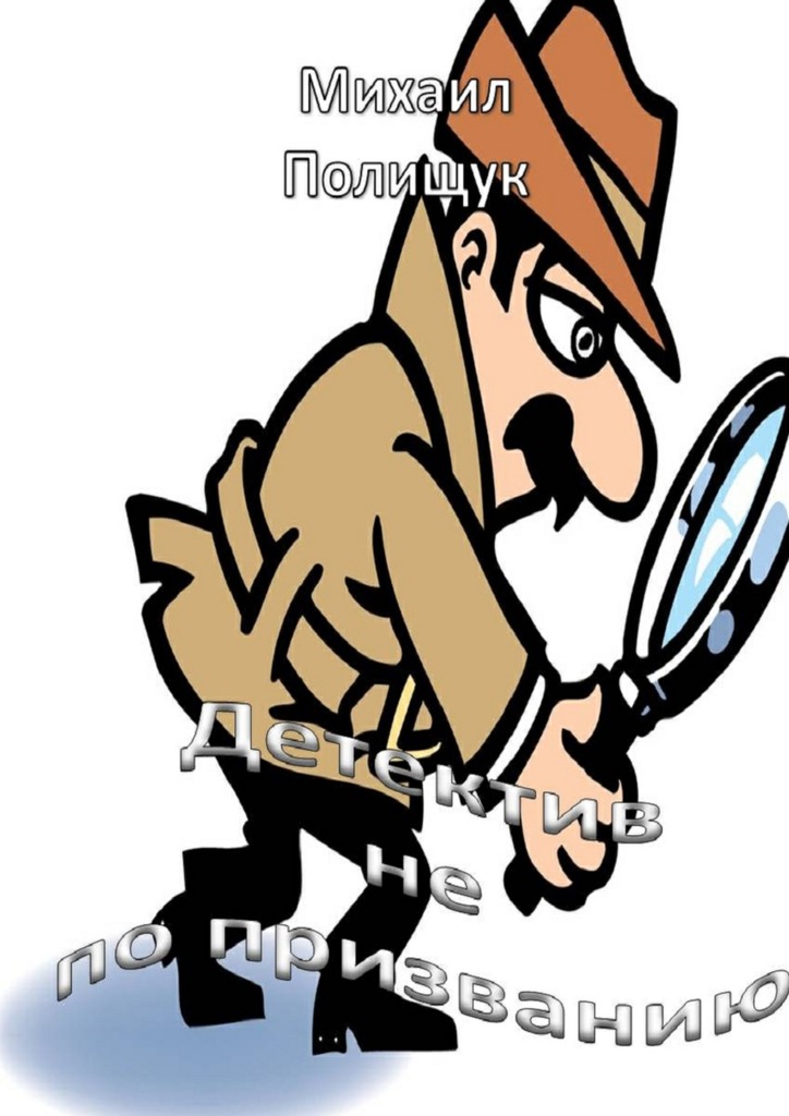 читать Детектив не по призванию