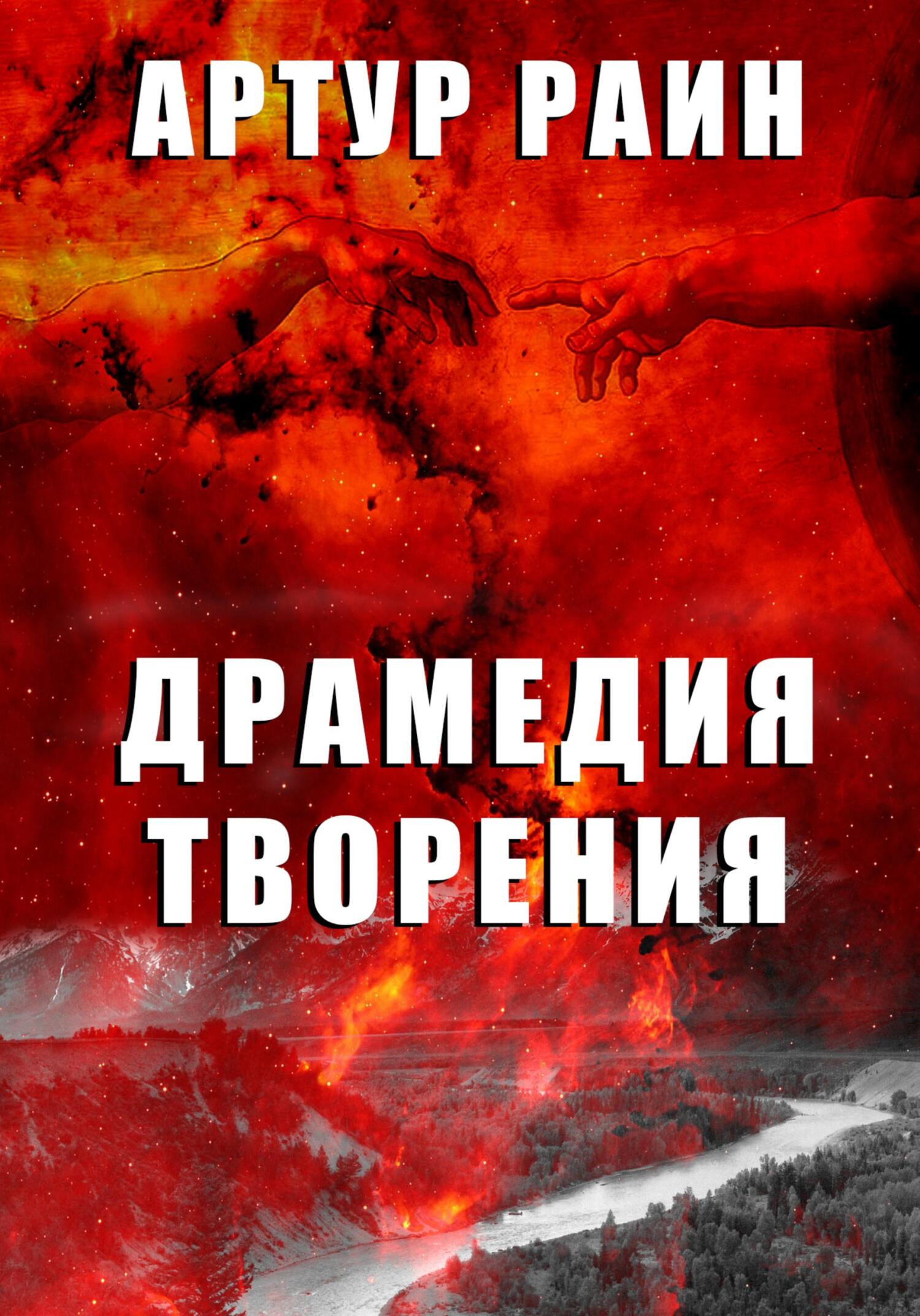 читать Драмедия творения