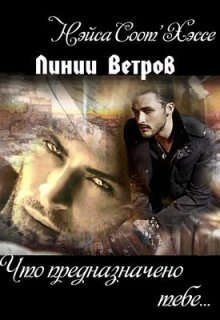 читать Что предназначено тебе Книга первая