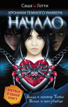 читать Хроники Темного Универа. Начало