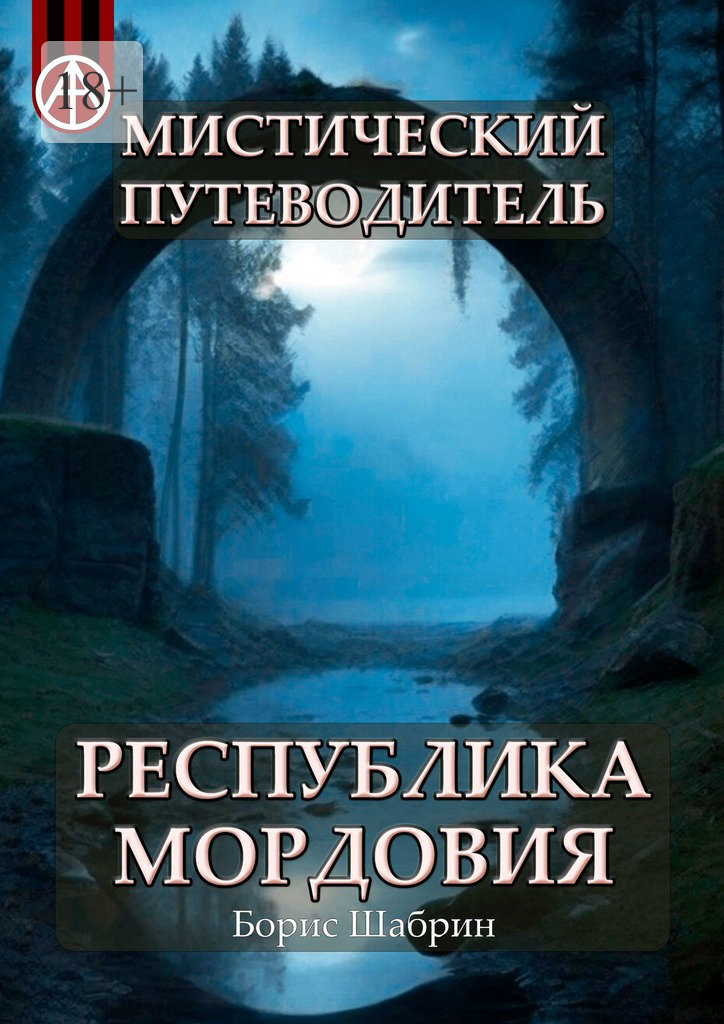 читать Мистический путеводитель. Республика Мордовия