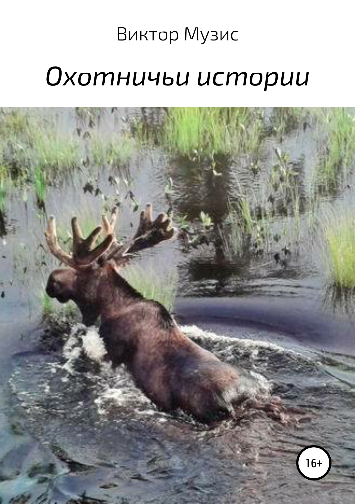 читать Охотничьи истории