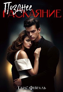 читать Позднее раскаяние