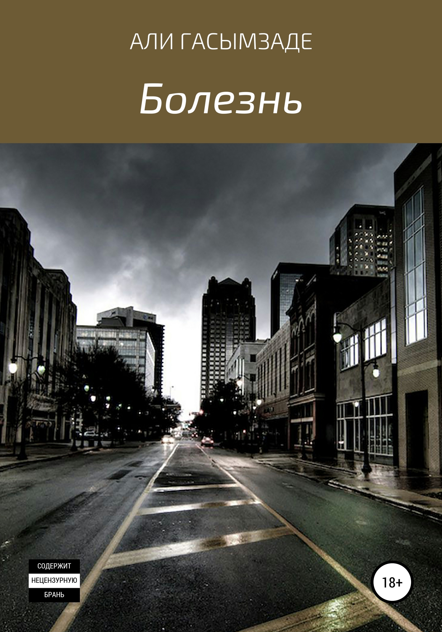 читать Болезнь