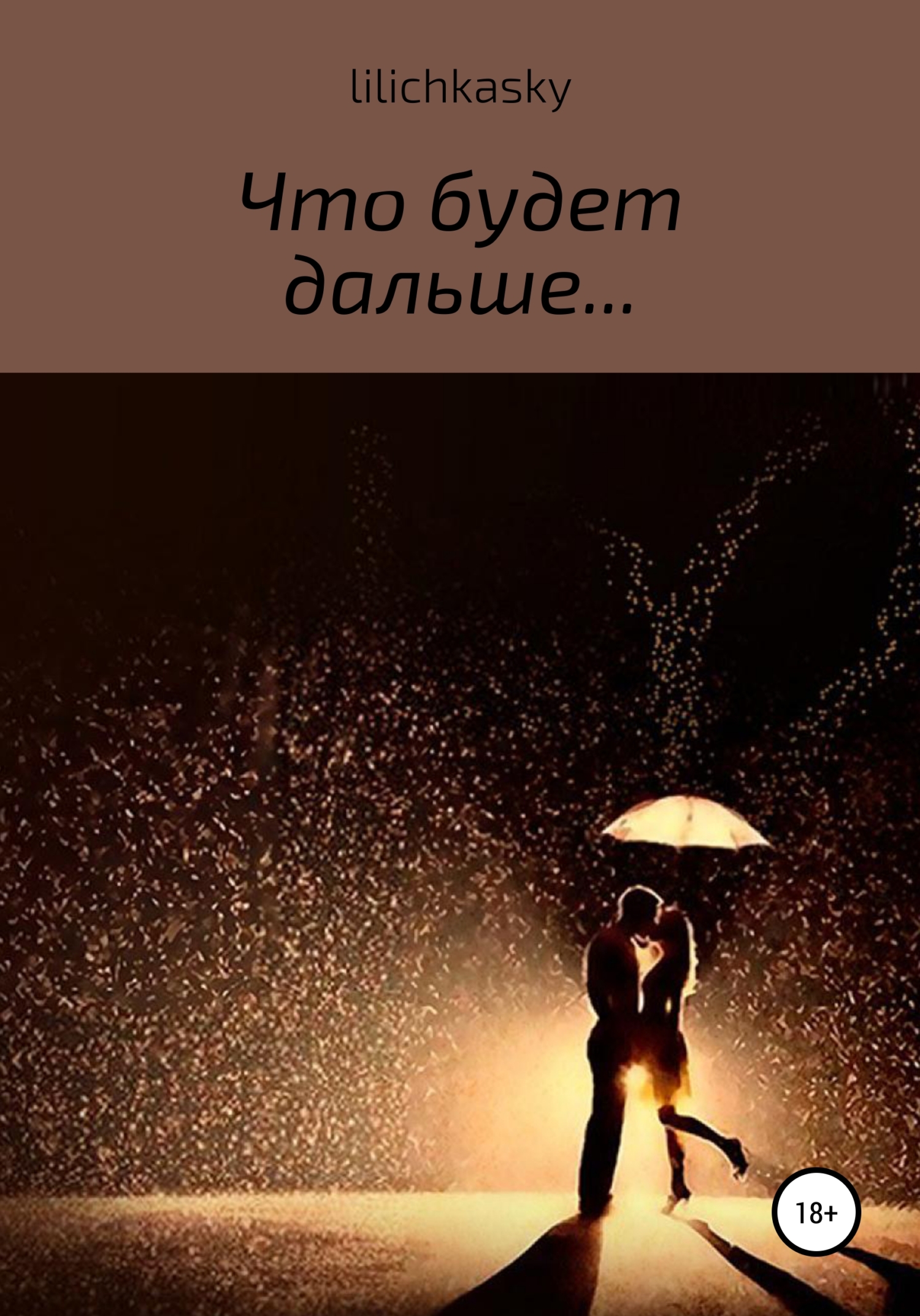 читать Что будет дальше…