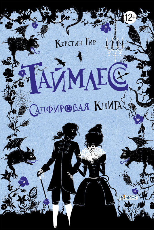 читать Сапфировая книга