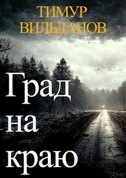 читать Град на краю