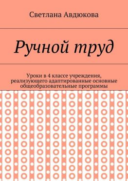 читать Ручной труд. Уроки в 4 классе учреждения, реализующего адаптированные основные общеобразовательные программы