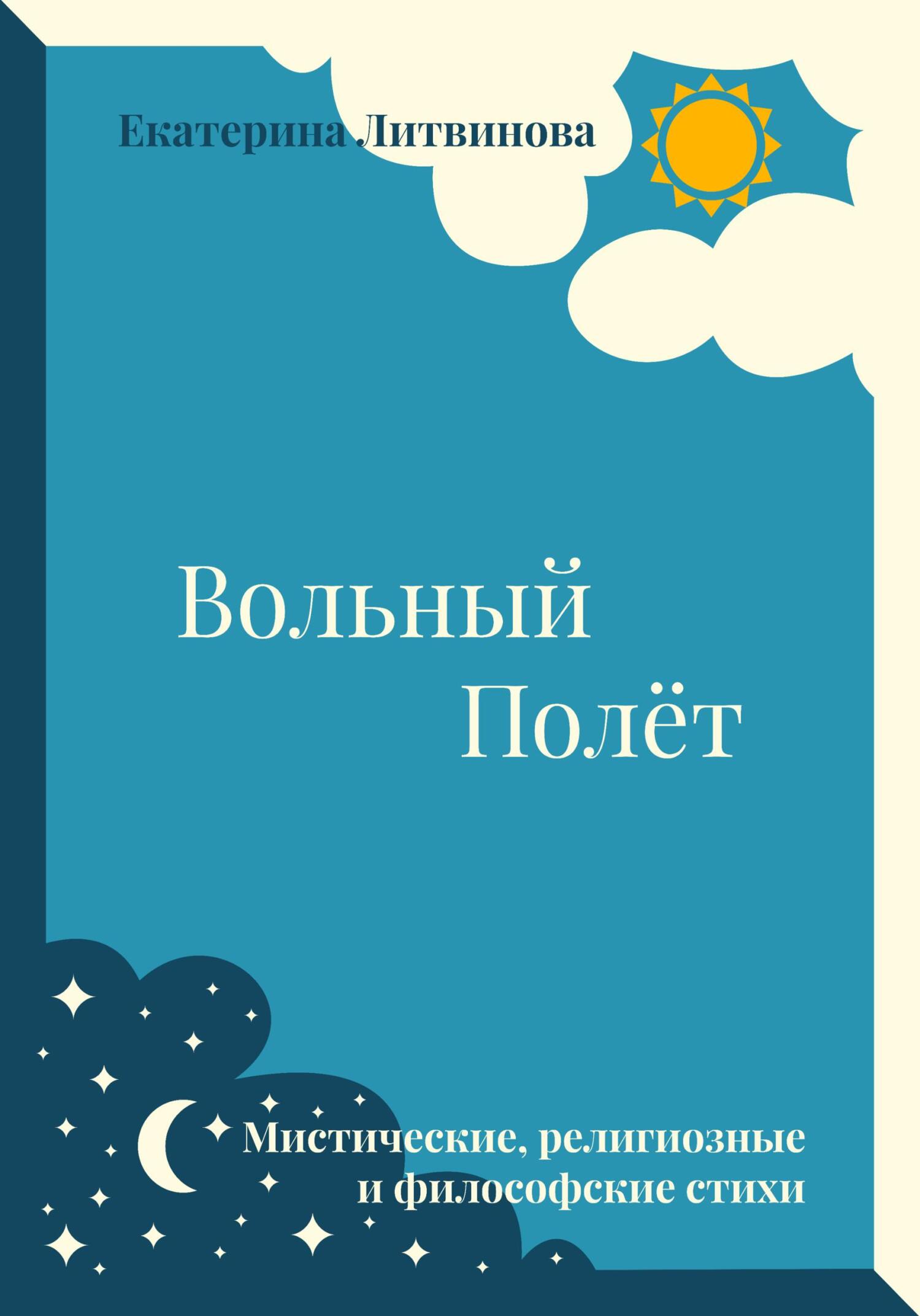 читать Вольный полёт