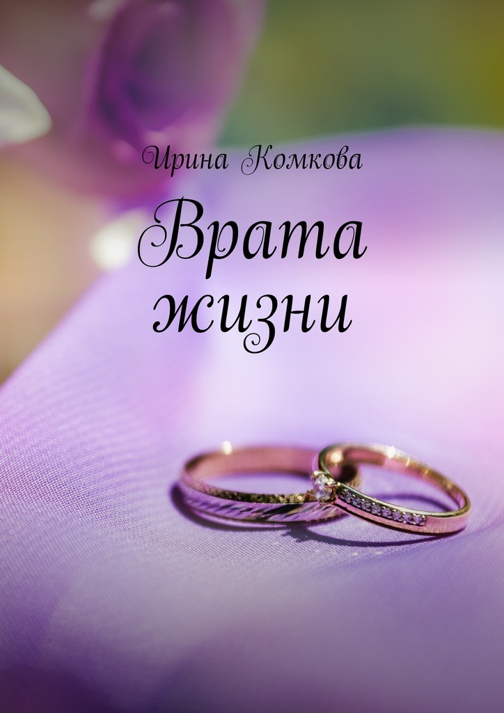 читать Врата жизни