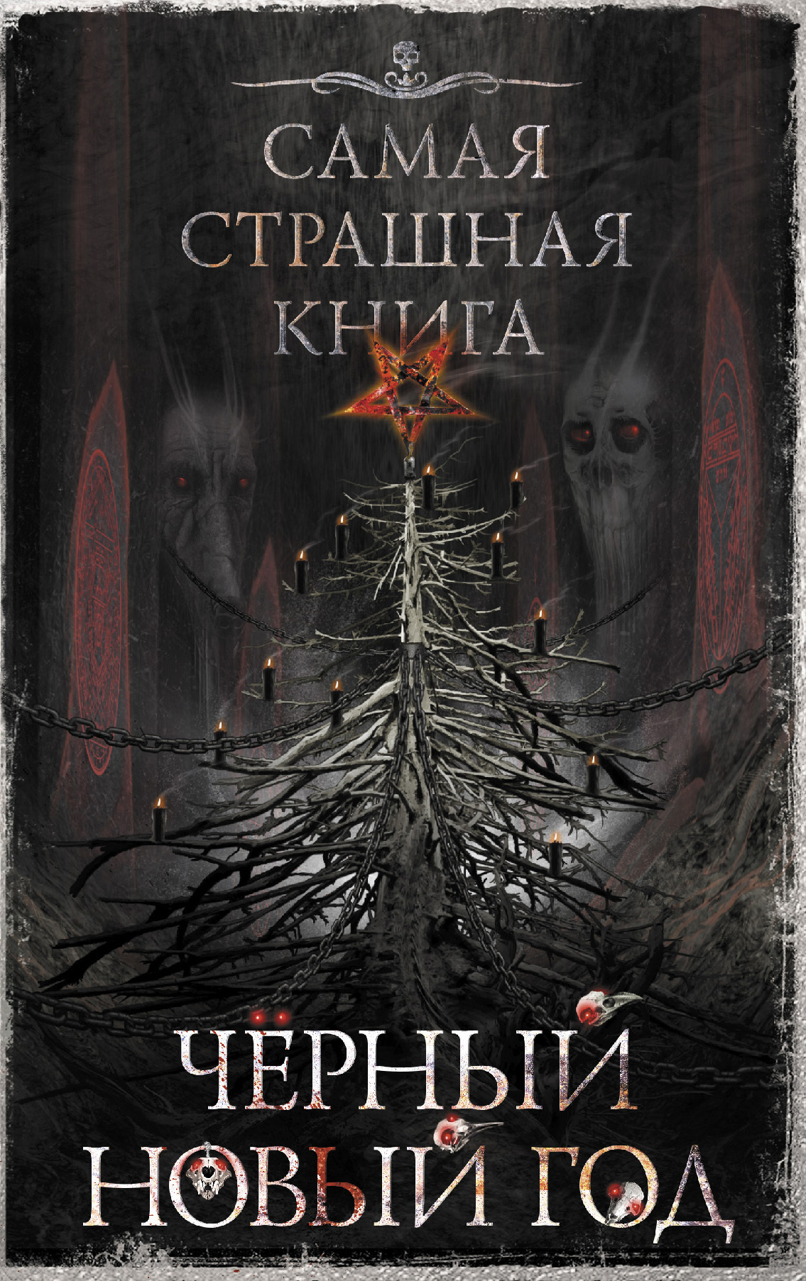 читать Черный Новый год