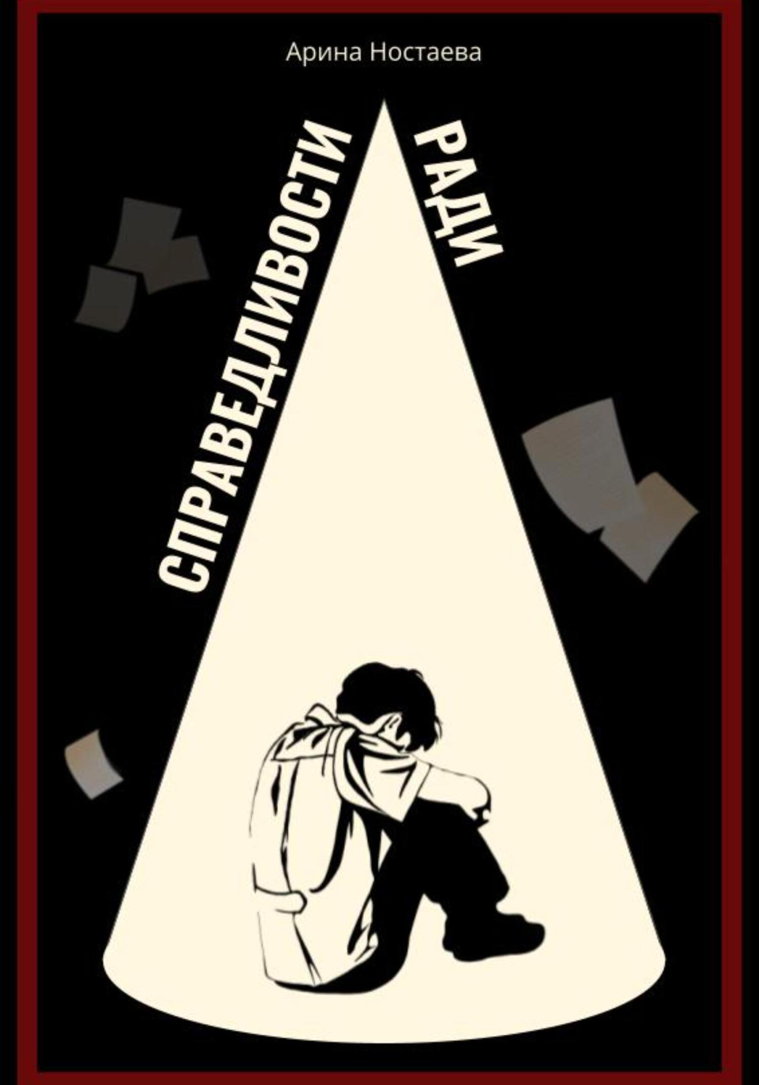 читать Справедливости ради