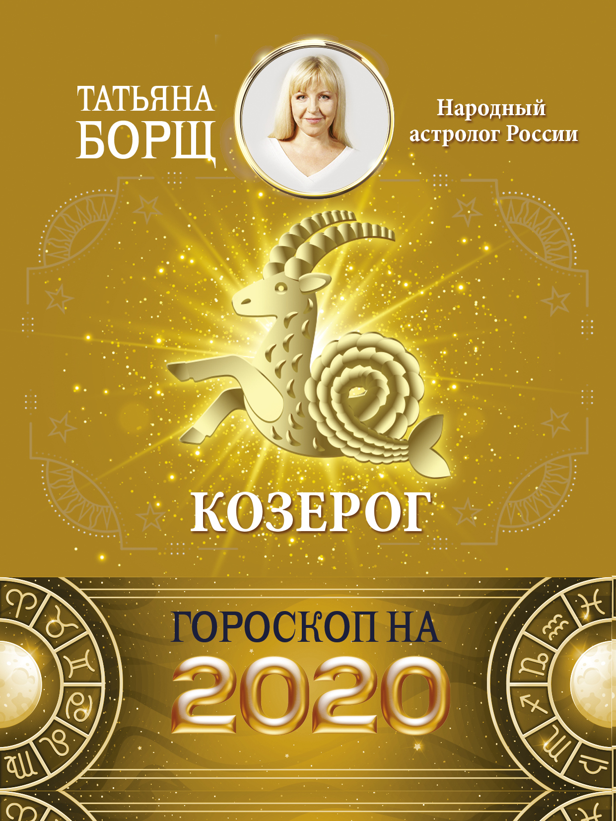 читать Козерог. Гороскоп на 2020 год