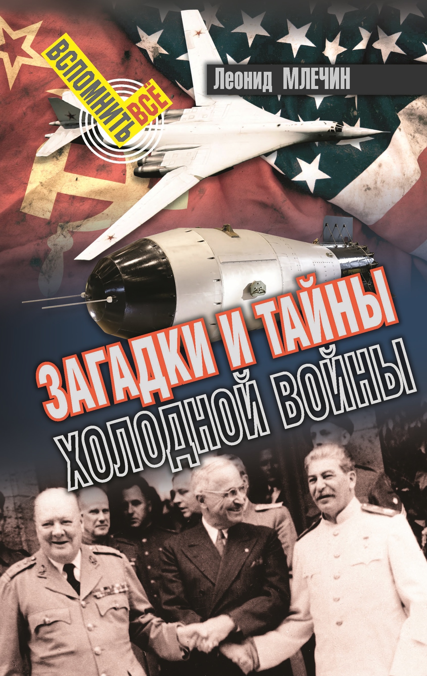читать Загадки и тайны холодной войны