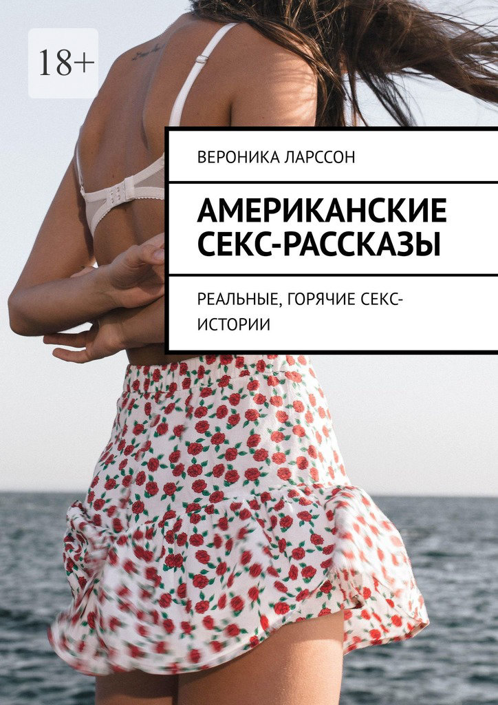 читать Американские секс-рассказы. Реальные, горячие секс-истории