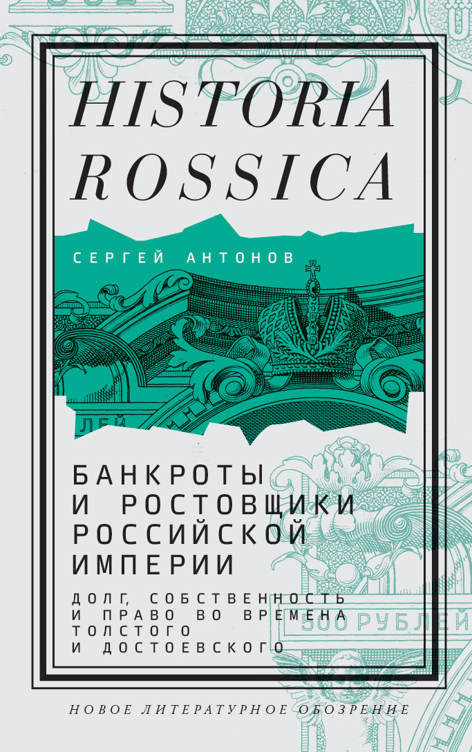 читать Банкроты и ростовщики Российской империи. Долг, собственность и право во времена Толстого и Достоевского