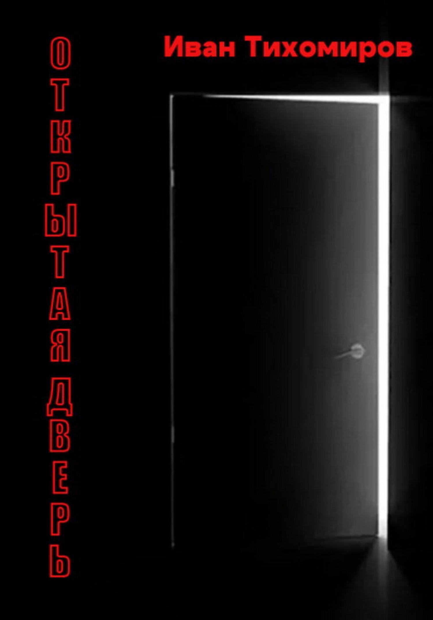 читать Открытая дверь