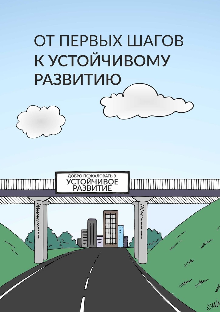 читать От первых шагов до устойчивого развития