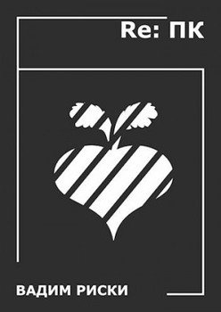 читать Re: ПК