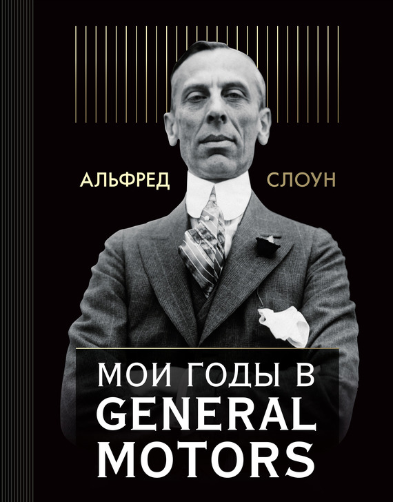 читать Мои годы в General Motors