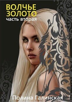 читать Волчье золото 2