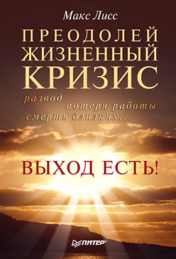 читать Преодолей жизненный кризис. Развод, потеря работы, смерть близких… Выход есть!