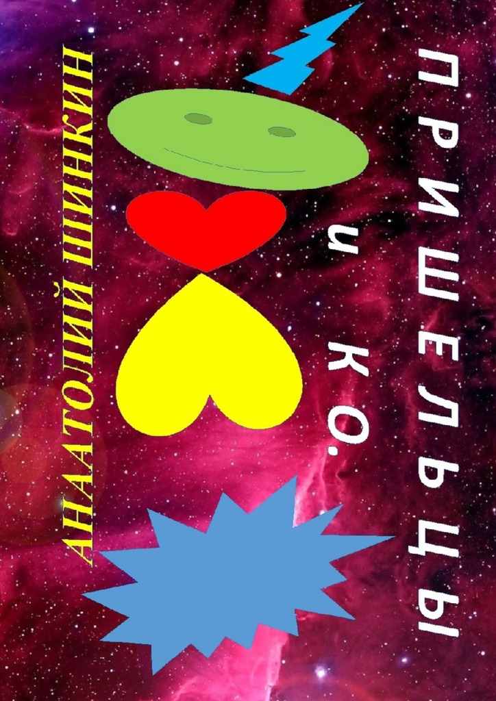 читать Пришельцы и КО