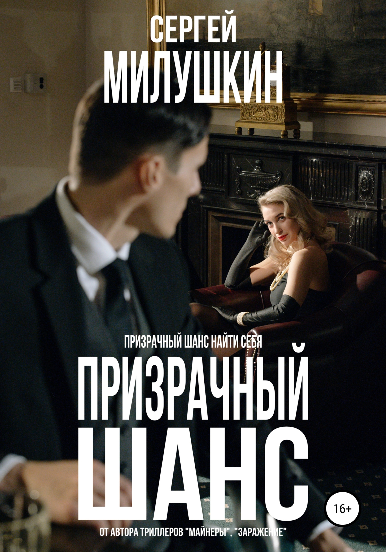 читать Призрачный шанс