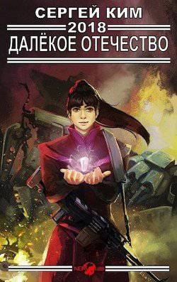 читать 2018: Далёкое Отечество