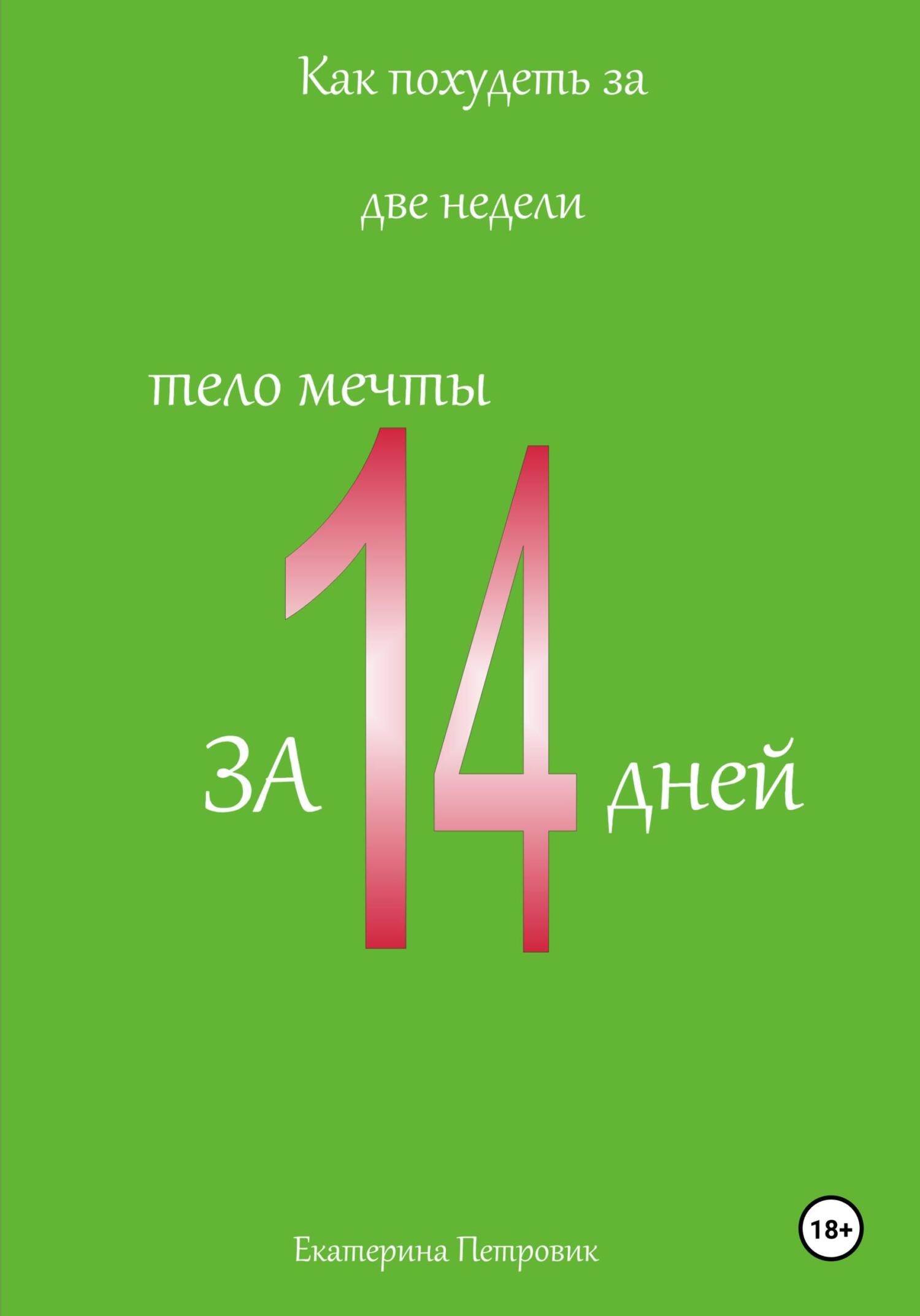 читать Как похудеть за две недели