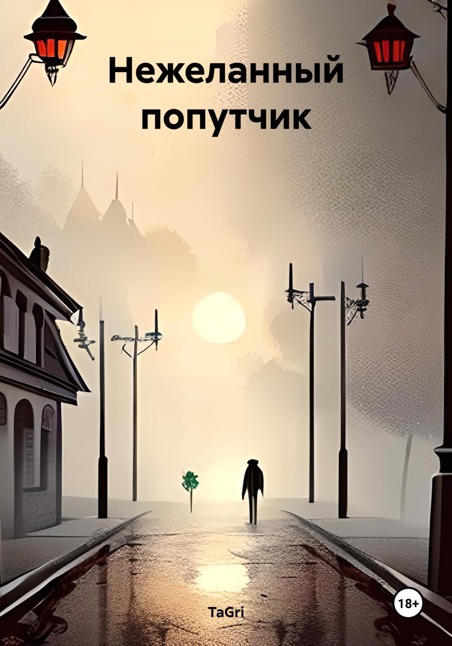 читать Нежеланный попутчик