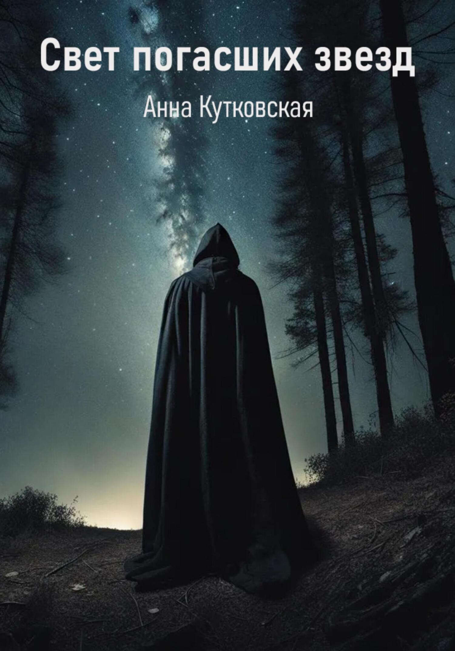 читать Свет погасших звезд