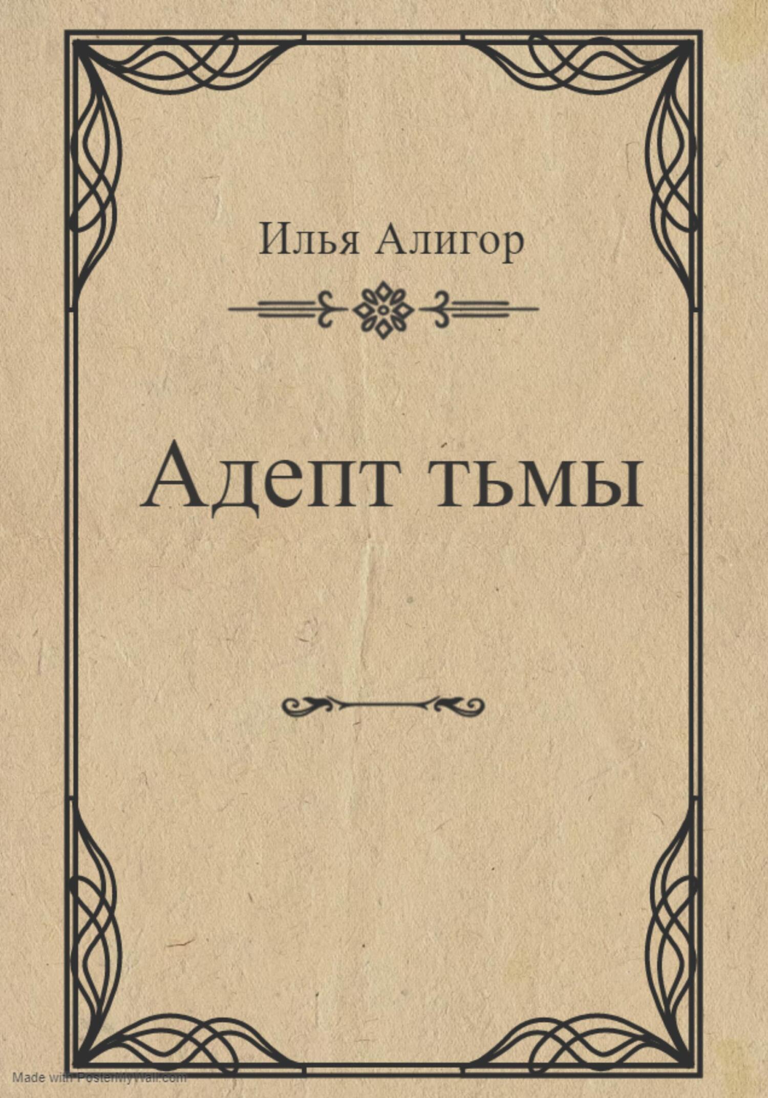 читать Адепт тьмы