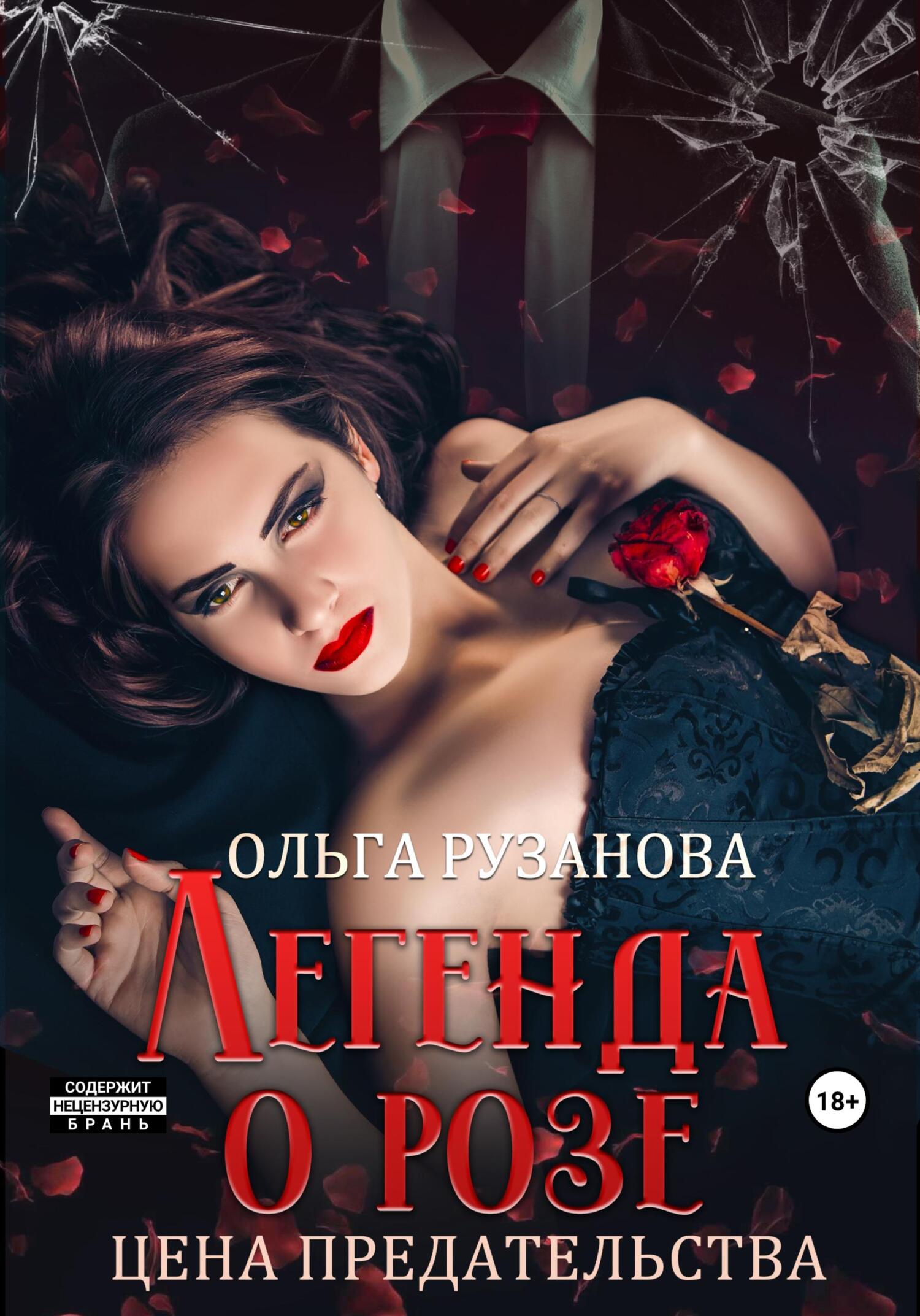 читать Легенда о розе. Цена предательства