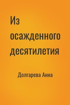 читать Из осажденного десятилетия